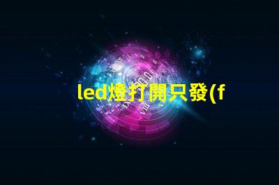 led燈打開只發(fā)弱光不亮是鎮(zhèn)流器壞了嗎 led燈打開只發(fā)弱光不亮怎么辦